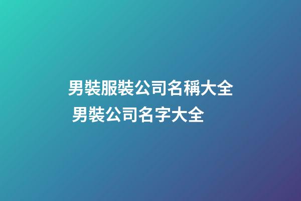 男裝服裝公司名稱大全 男裝公司名字大全-第1張-公司起名-玄機派